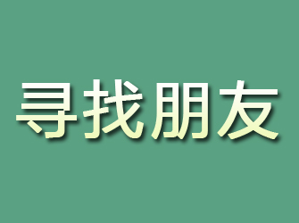 杨凌寻找朋友