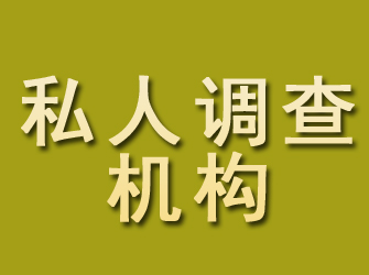 杨凌私人调查机构